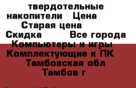 SSD твердотельные накопители › Цена ­ 2 999 › Старая цена ­ 4 599 › Скидка ­ 40 - Все города Компьютеры и игры » Комплектующие к ПК   . Тамбовская обл.,Тамбов г.